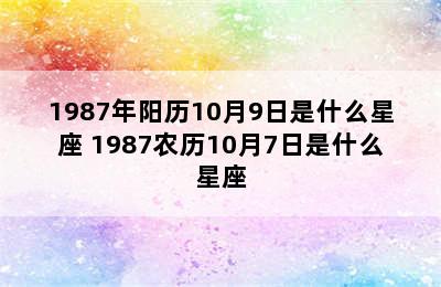 1987年阳历10月9日是什么星座 1987农历10月7日是什么星座